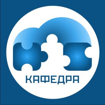 Кафедра корпоративных информационных систем