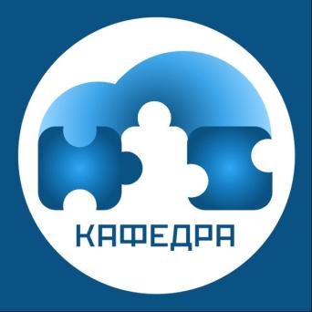 Кафедра корпоративных информационных систем