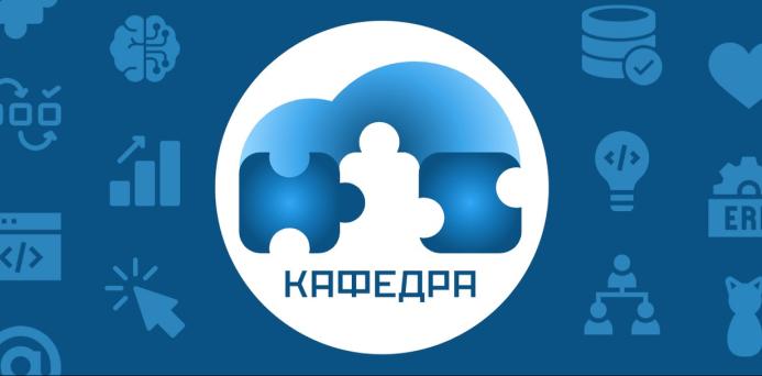 Кафедра корпоративных информационных систем