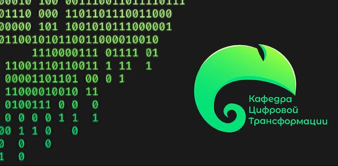 Кафедра цифровой трансформации