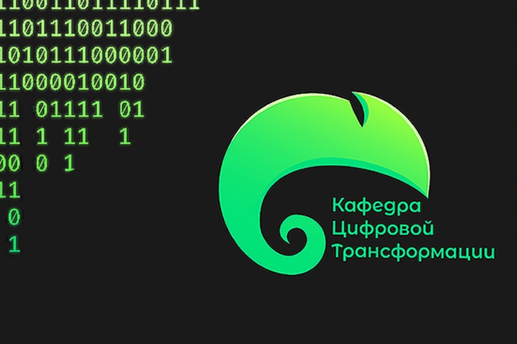 Кафедра цифровой трансформации